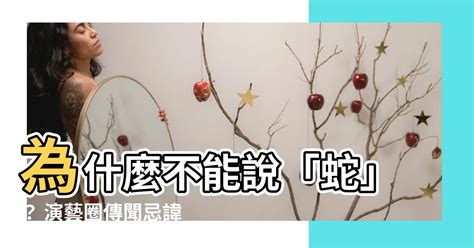 為什麼不能講蛇|【為什麼不能説蛇】為什麼不能説「蛇」？ 演藝圈傳。